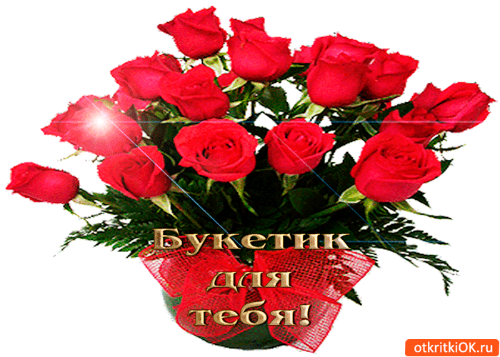 Букетик миленький для тебя