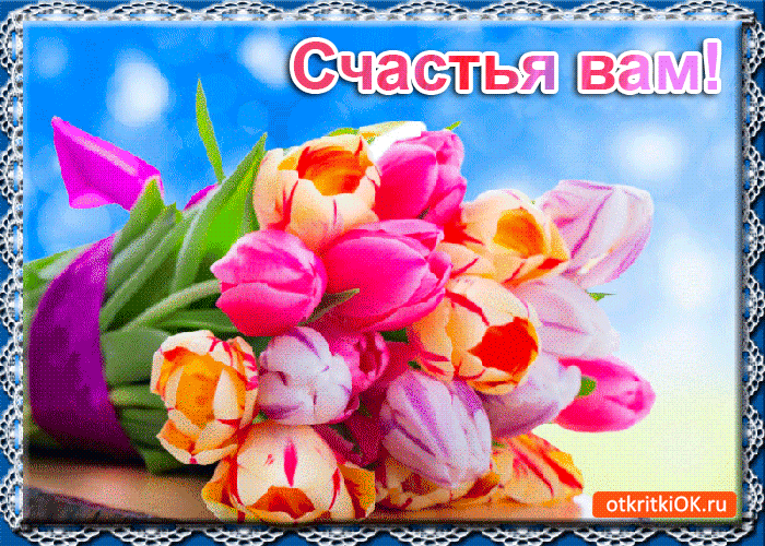 Букетик счастья для тебя!
