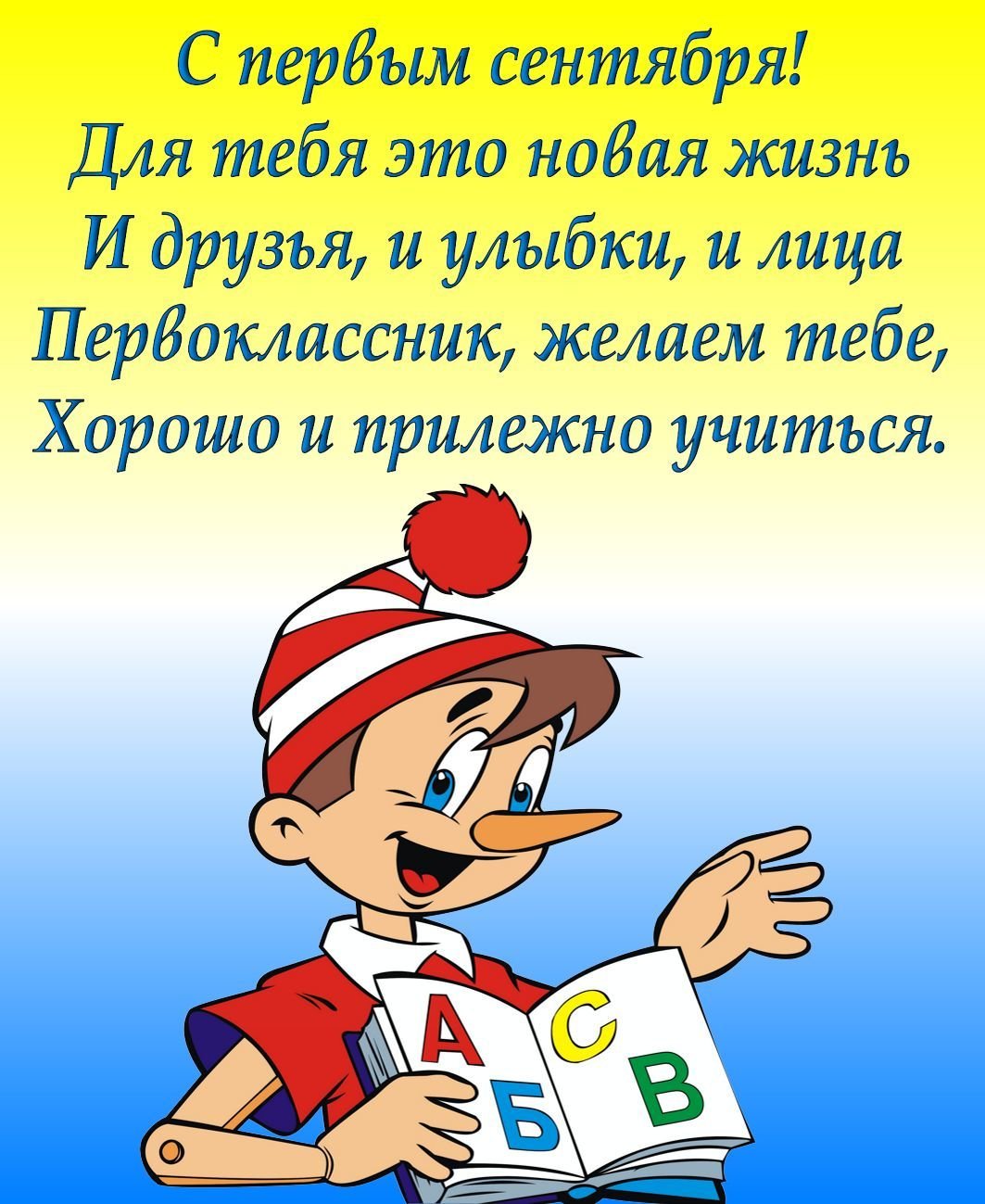 Буратино поздравляет первоклассника