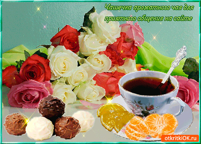 Чашечка огромно чая тебе