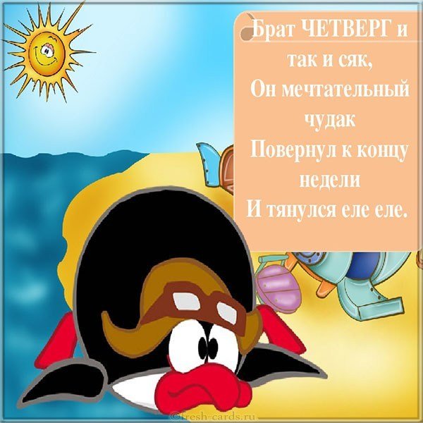 Четверг прикольная картинка с юмором