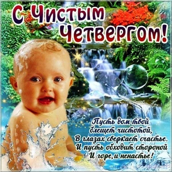 Чистый Четверг фото картинка