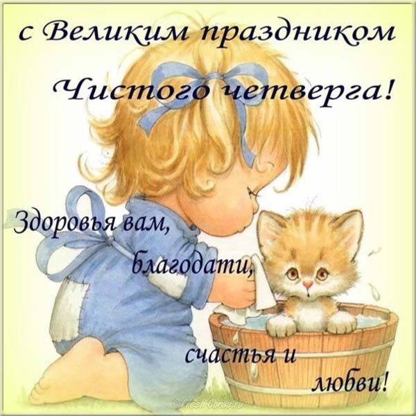 Чистый Четверг картинка с надписями