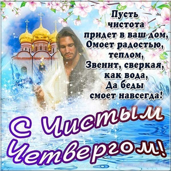 Чистый Четверг открытка поздравление
