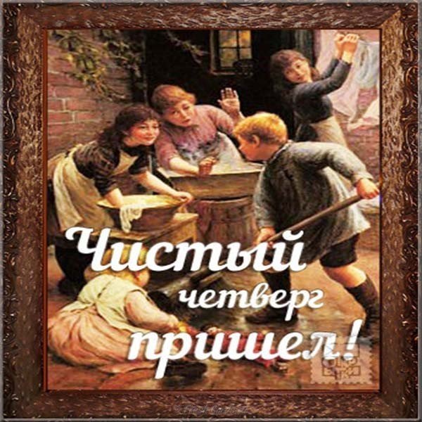 Чистый Четверг ретро открытка