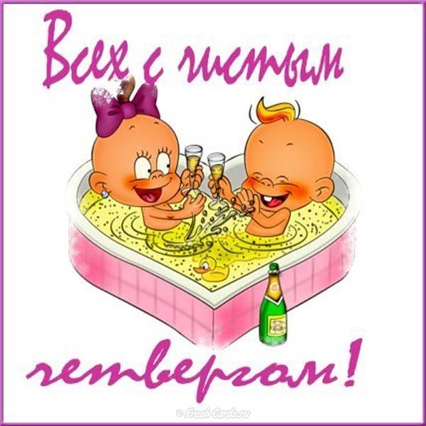 Чистый Четверг шуточная картинка