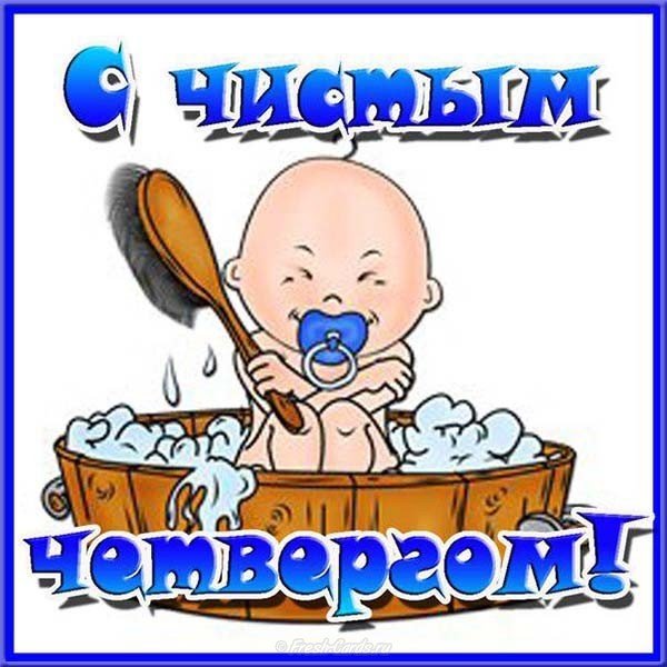 Чистый Четверг смешная картинка