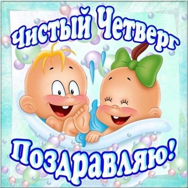 Чистый Четверг юмор картинка