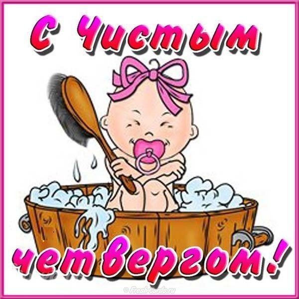 Чистого Четверга картинка прикольная