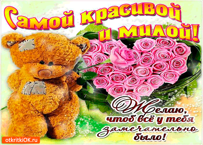 Чтоб всё у тебя замечательно было