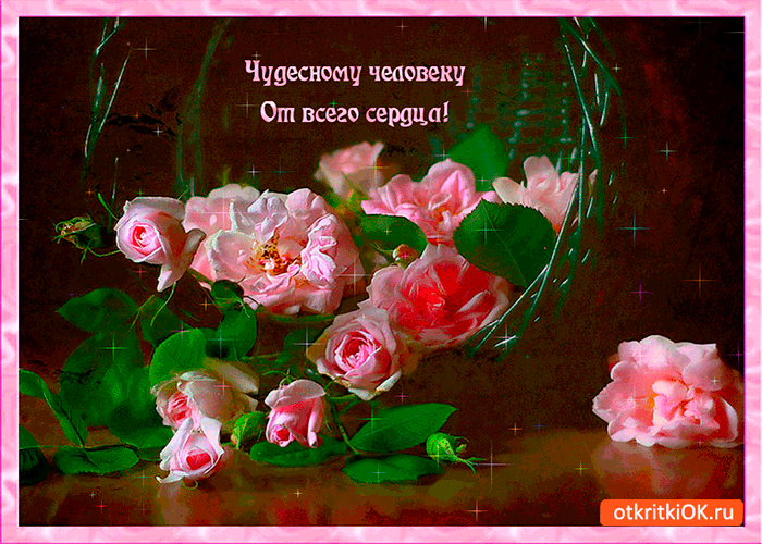 Чудесному человеку от сердца