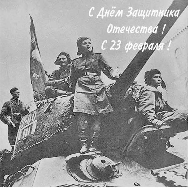 Чёрно белая открытка с 23 февраля