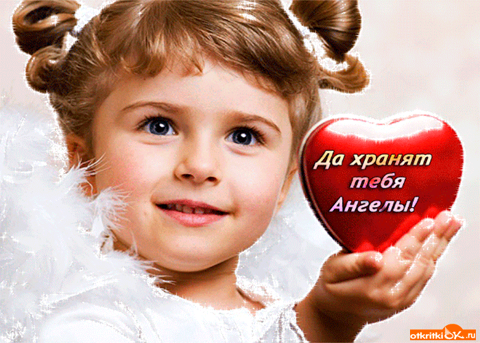 Да хранят тебя ангелы всегда