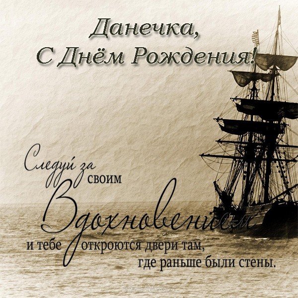 Данечка с днем рождения открытка