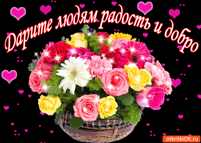Дарите людям радость и добро!