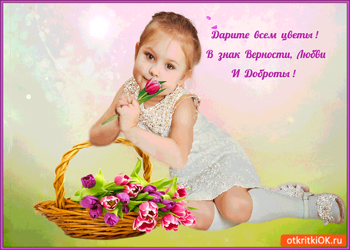 Дарите всем цветы