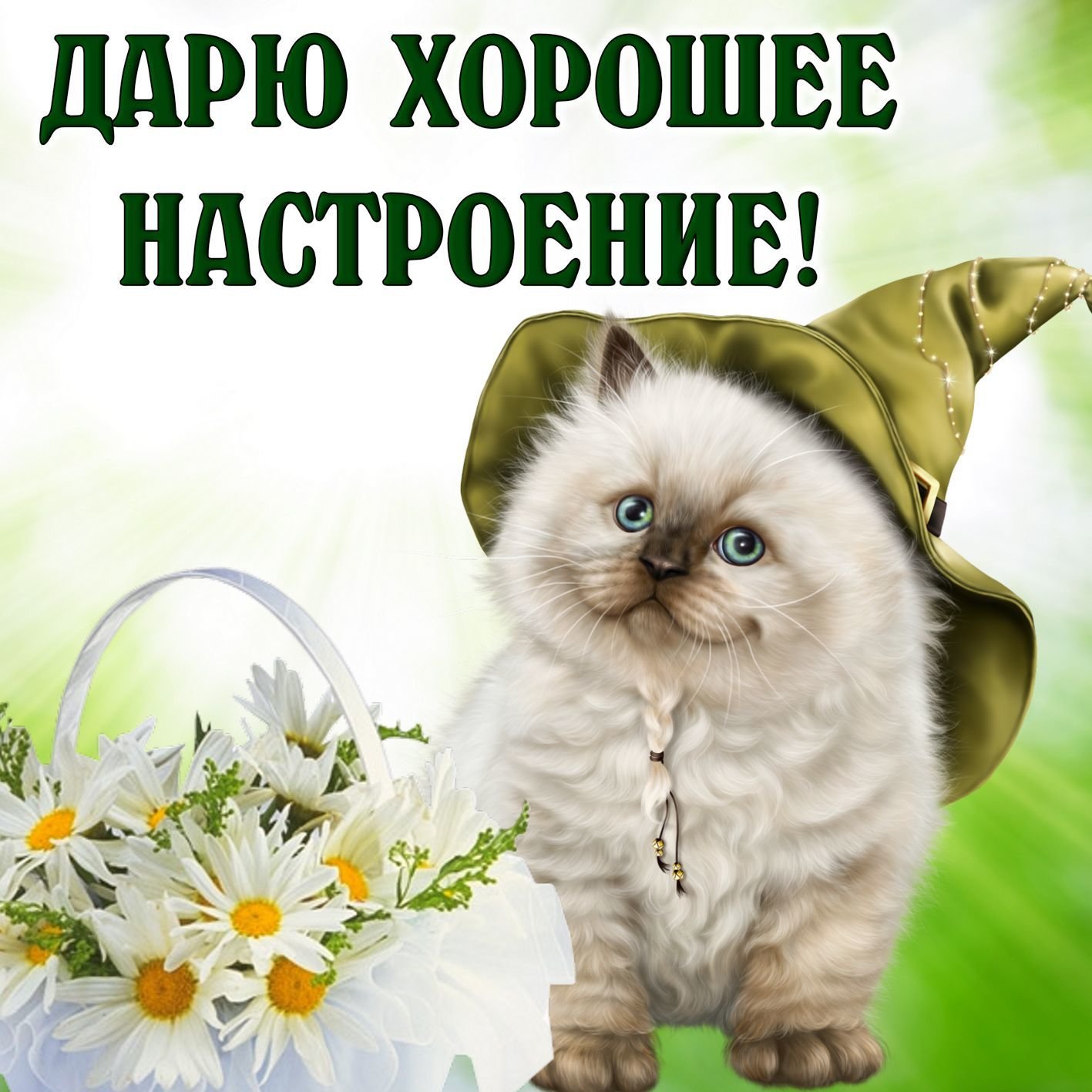 Дарю хорошее настроение