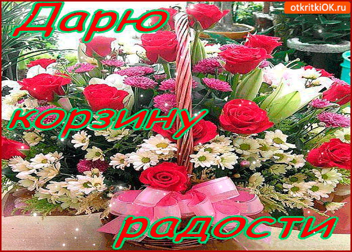 Дарю корзину радости