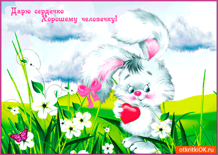 Дарю сердечко хорошему человечку