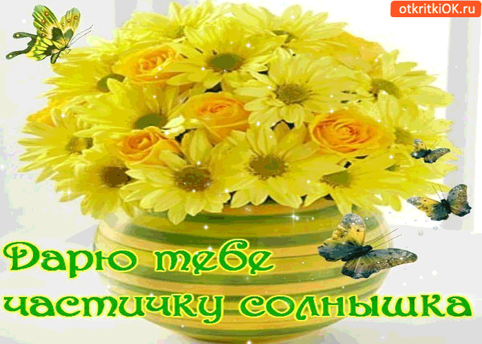 Дарю тебе частичку солнца