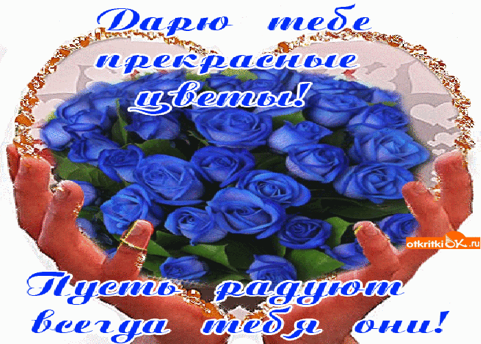 Дарю тебе прекрасные цветы