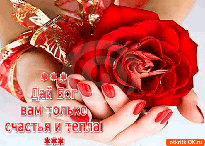 Дай Бог вам тепла