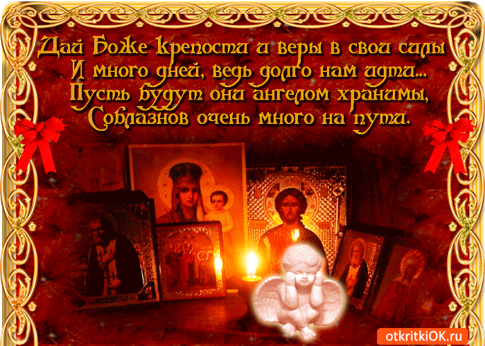 Дай Боже крепости и веры