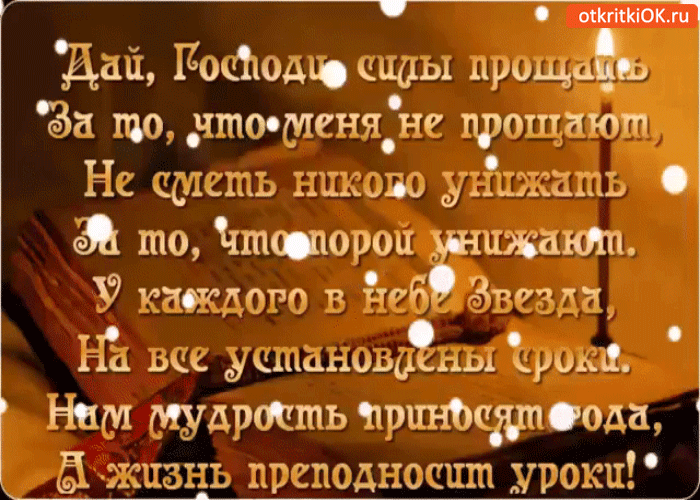 Дай Господи силы прощать