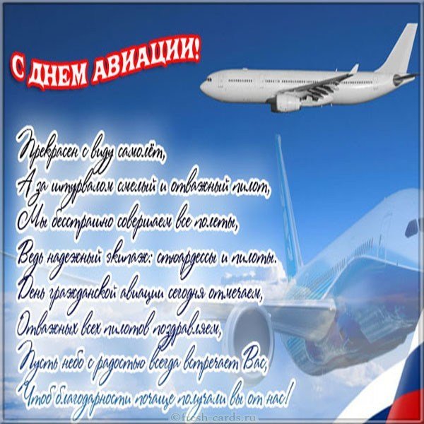 День авиации поздравление картинка