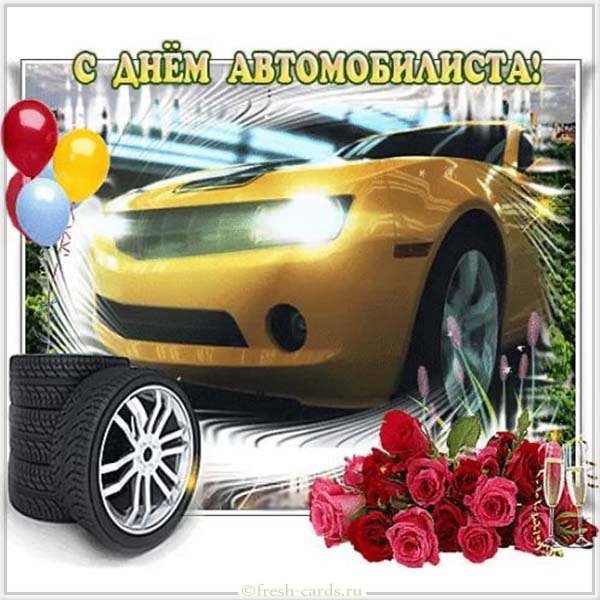 День автомобилиста фото и картинка