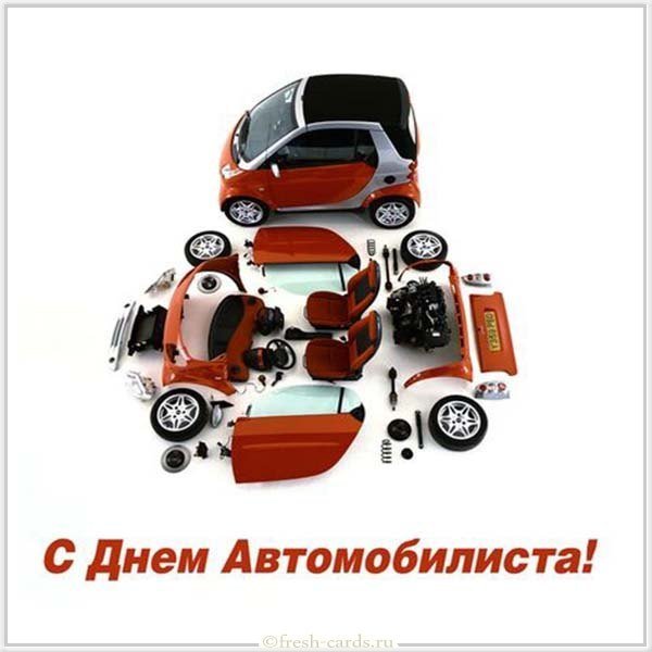 День автомобилиста фото картинка