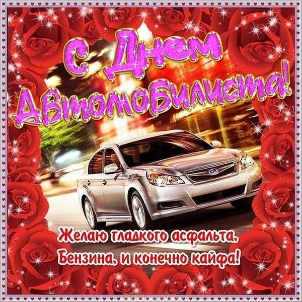 День автомобилиста фото открытка