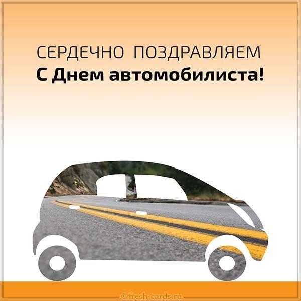 День автомобилиста открытка бесплатная бесплатная