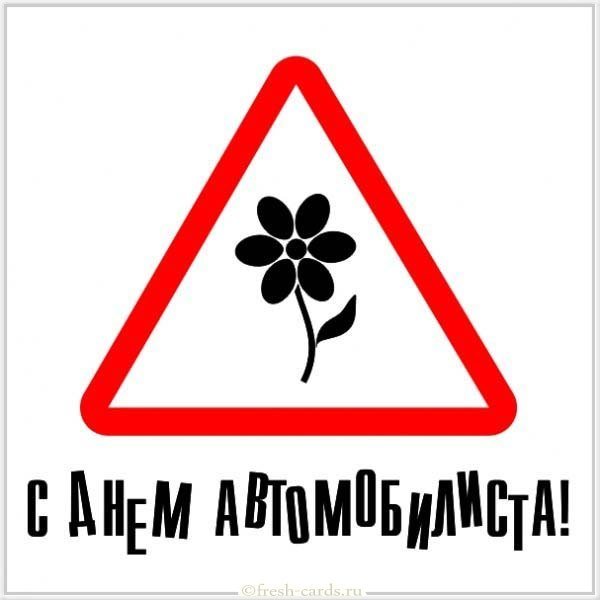 День автомобилиста открытка