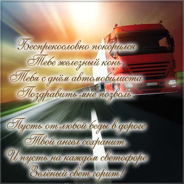 День автомобилиста поздравление картинка