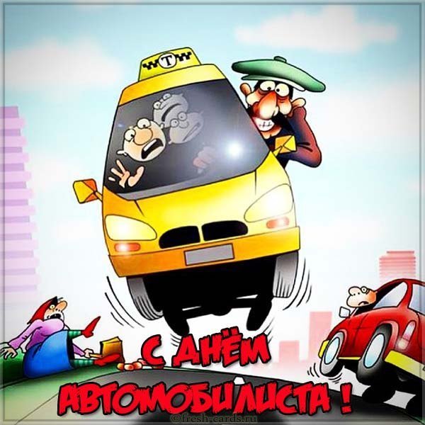 День автомобилиста прикольная открытка