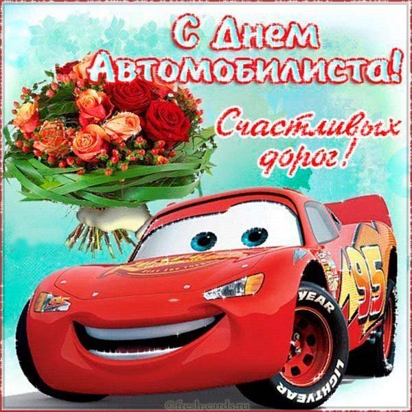 День автомобилиста смешная картинка