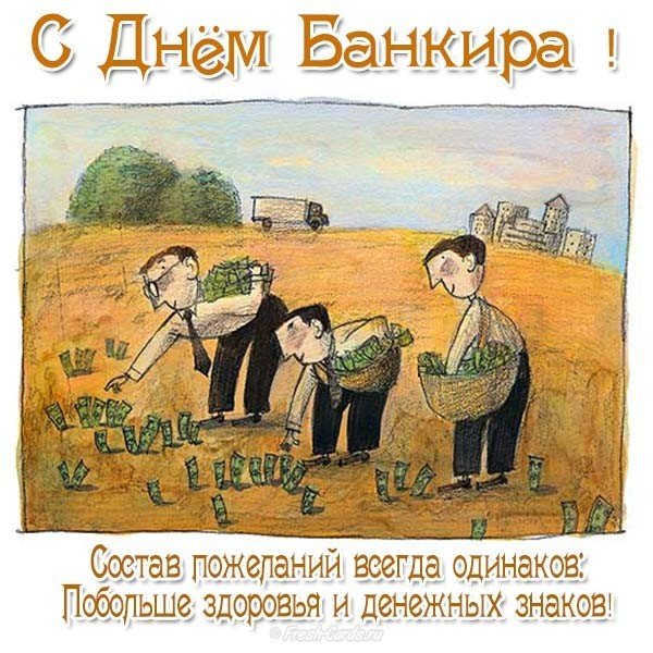 День банкира картинка