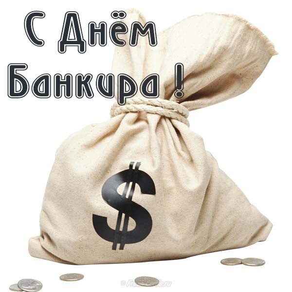 День банкира открытка