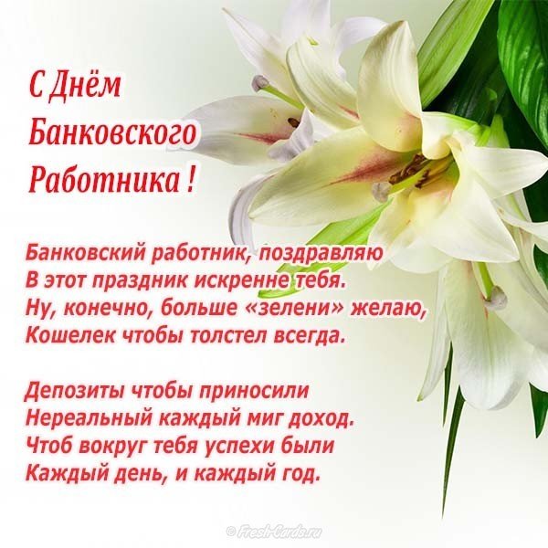День банковского работника официальное поздравление