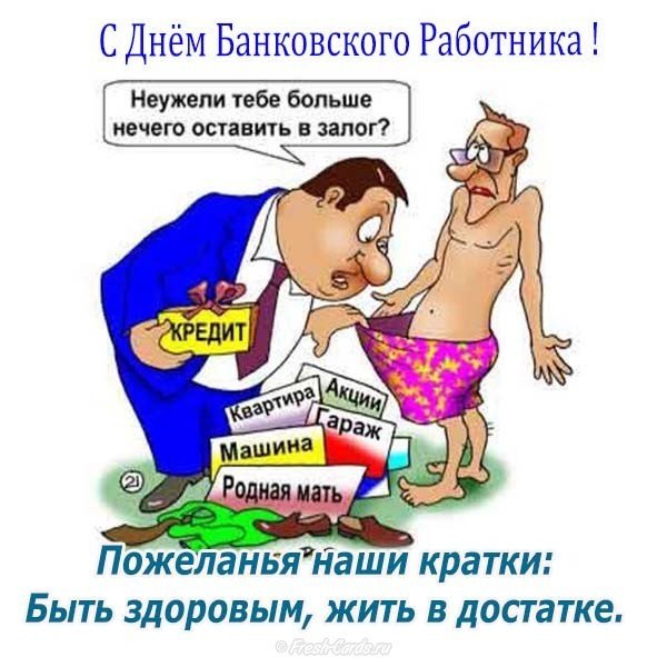 День банковского работника поздравление в прозе