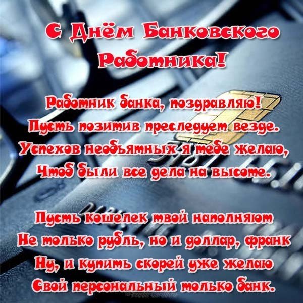 День банковского работника поздравление в стихах