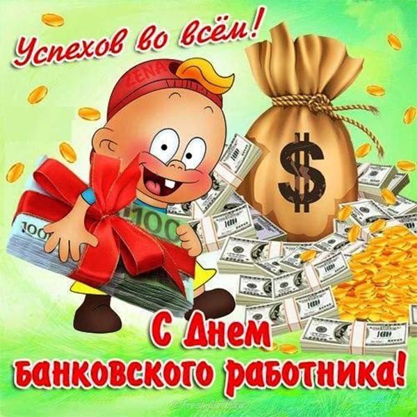 День банковского работника прикол