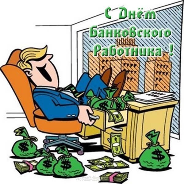 День банковского работника прикольная открытка