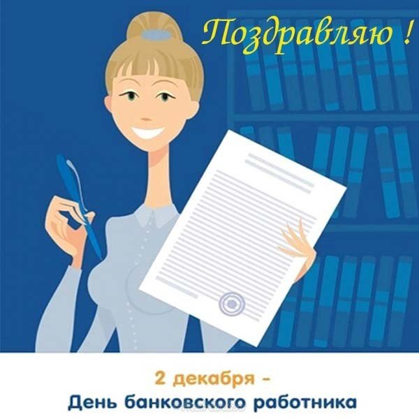День банковского работника России картинка