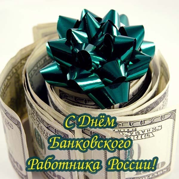 День банковского работника России открытка