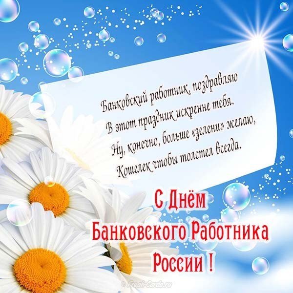 День банковского работника России поздравление