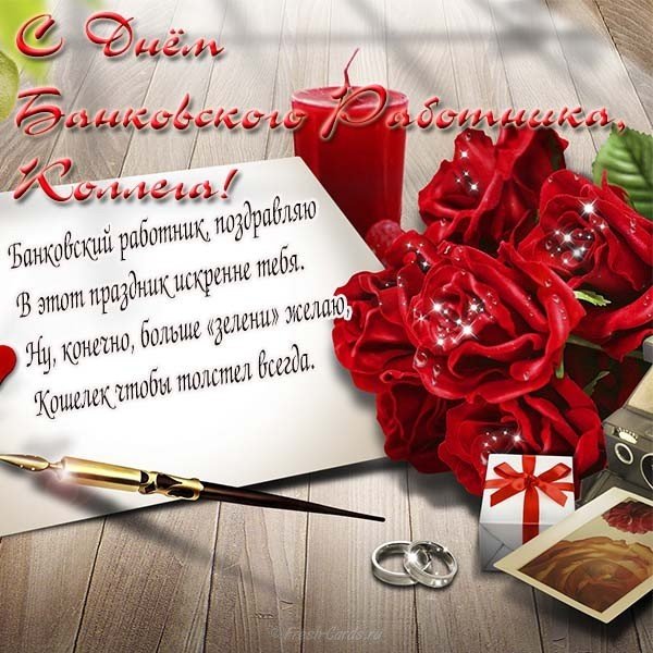 День банковского работника стихи коллегам