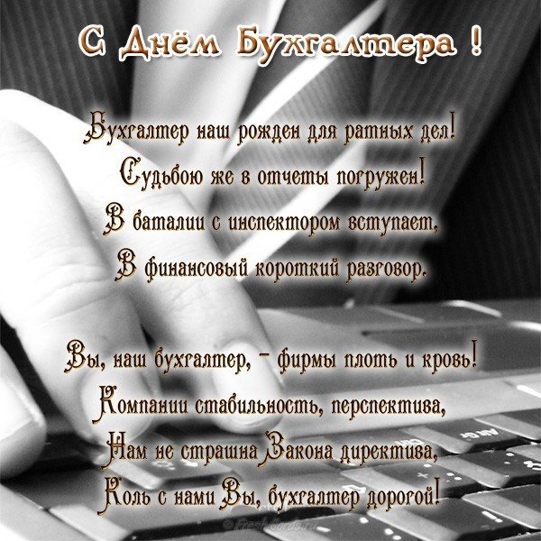 День бухгалтера поздравительная открытка