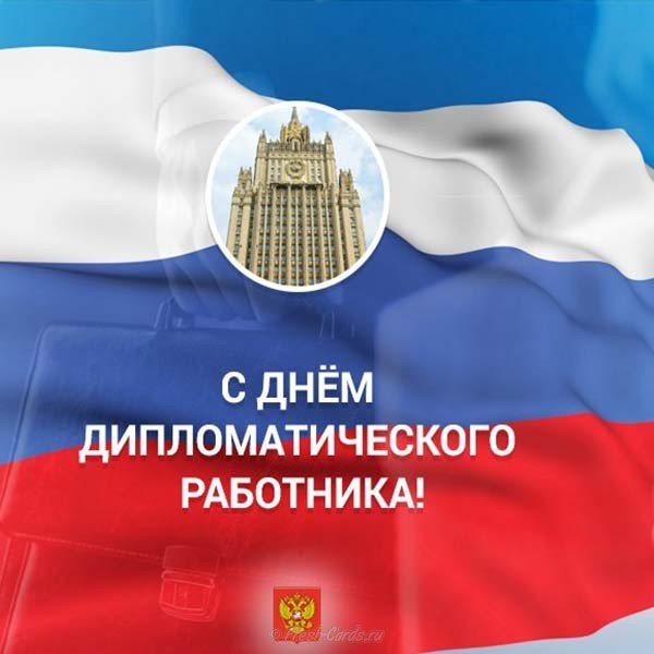 День дипломатического работника России поздравление